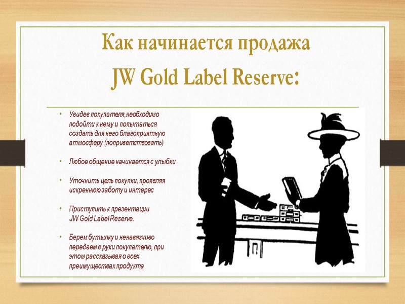 Как начинается продажа  JW Gold Label Reserve: Увидев покупателя,необходимо подойти к нему и